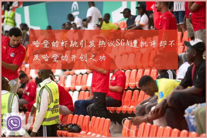 哈登的虾跳引发热议SGA遭批评却不及哈登的开创之功