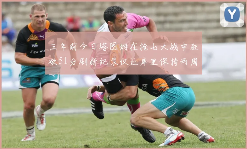 三年前今日塔图姆在抢七大战中狂砍51分刷新纪录仅让库里保持两周