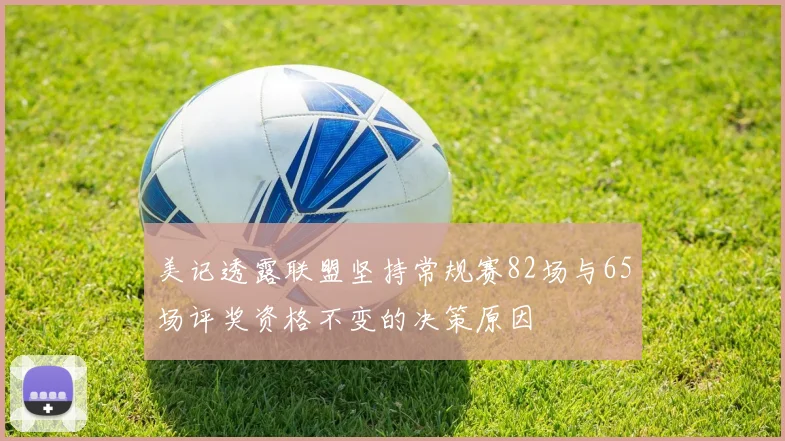 美记透露联盟坚持常规赛82场与65场评奖资格不变的决策原因