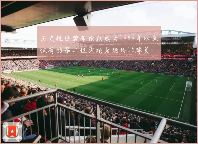 历史性逆袭布伦森成为1989年以来仅有的第二位次轮秀场均15球员