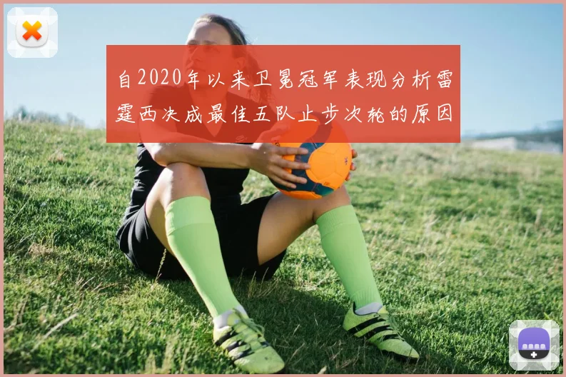 自2020年以来卫冕冠军表现分析雷霆西决成最佳五队止步次轮的原因探讨